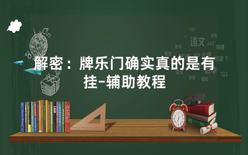 解密：牌乐门确实真的是有挂-辅助教程