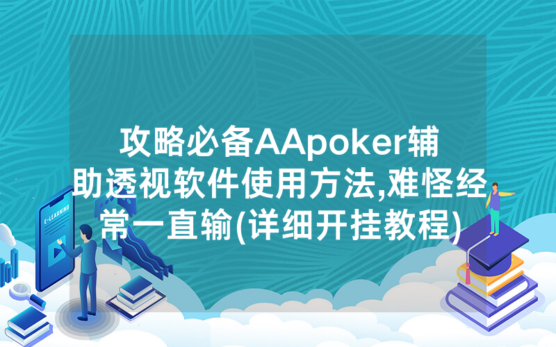 攻略必备AApoker辅助透视软件使用方法,难怪经常一直输(详细开挂教程)