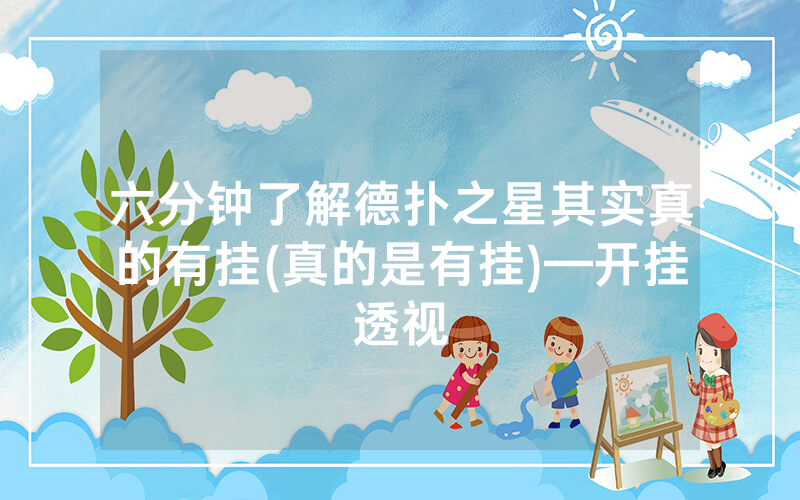 六分钟了解德扑之星其实真的有挂(真的是有挂)—开挂透视