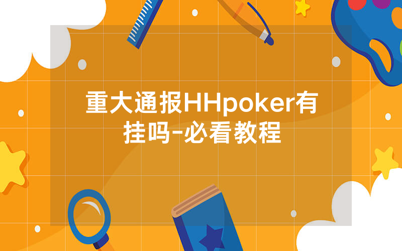 重大通报HHpoker有挂吗-必看教程