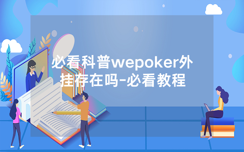 必看科普wepoker外挂存在吗-必看教程