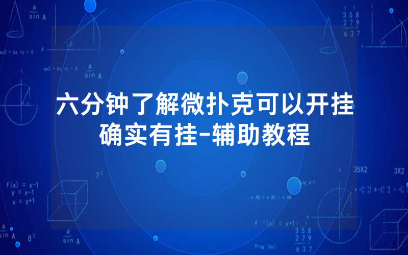 六分钟了解微扑克可以开挂确实有挂-辅助教程