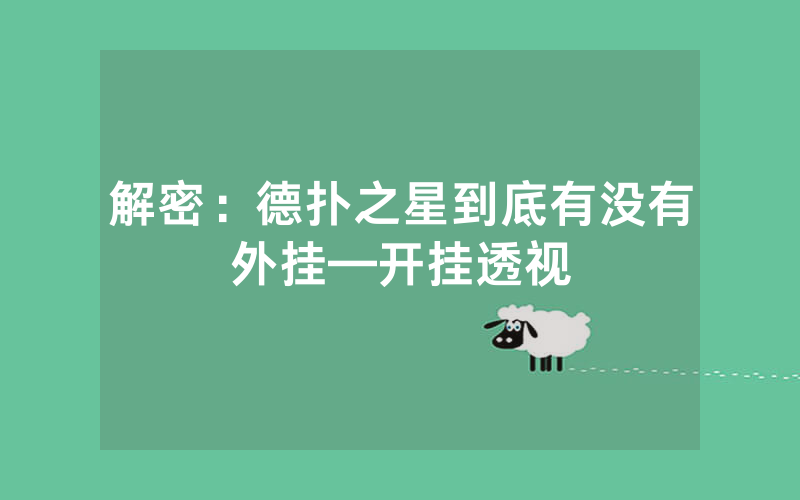 解密：德扑之星到底有没有外挂—开挂透视