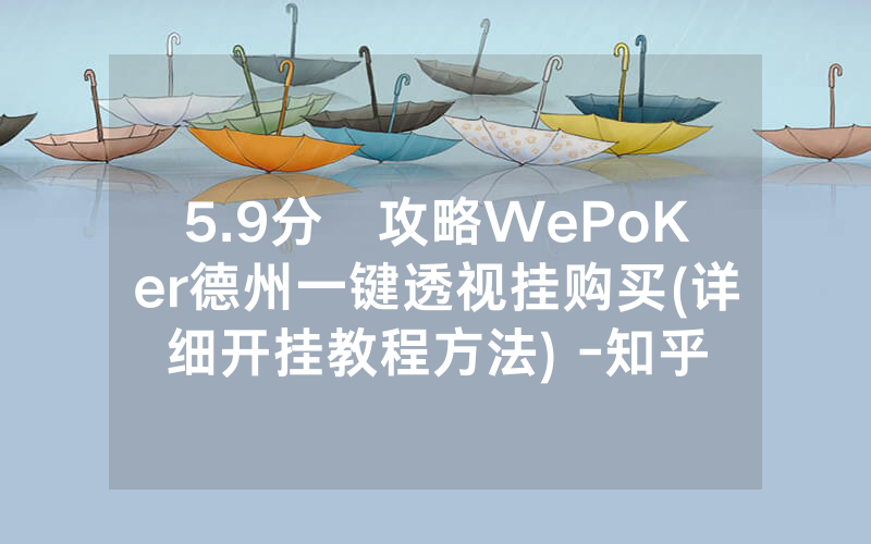 5.9分鐘攻略WePoKer德州一键透视挂购买(详细开挂教程方法) -知乎