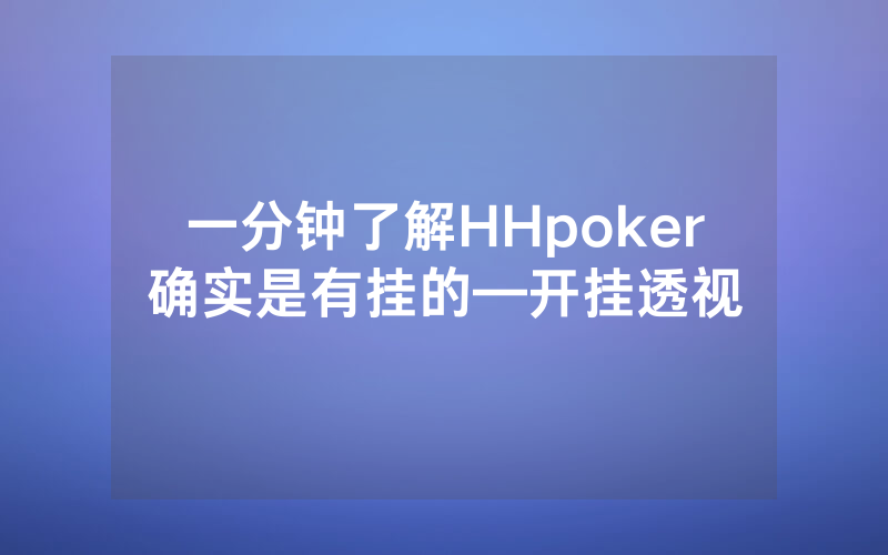 一分钟了解HHpoker确实是有挂的—开挂透视
