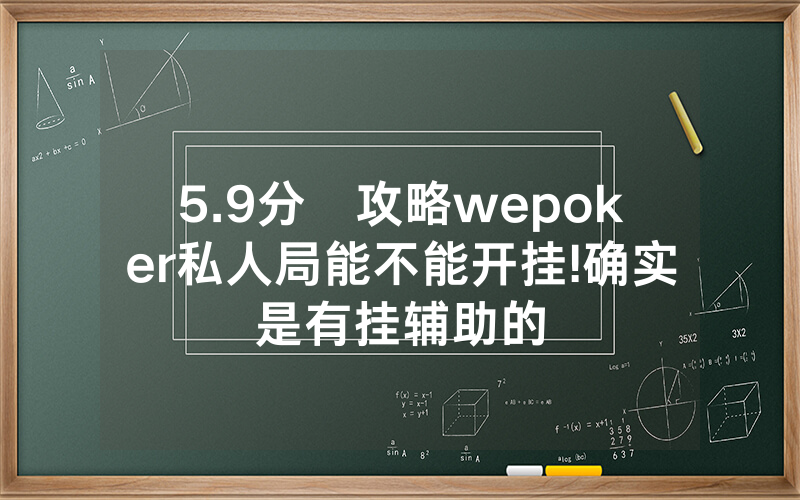 5.9分鐘攻略wepoker私人局能不能开挂!确实是有挂辅助的