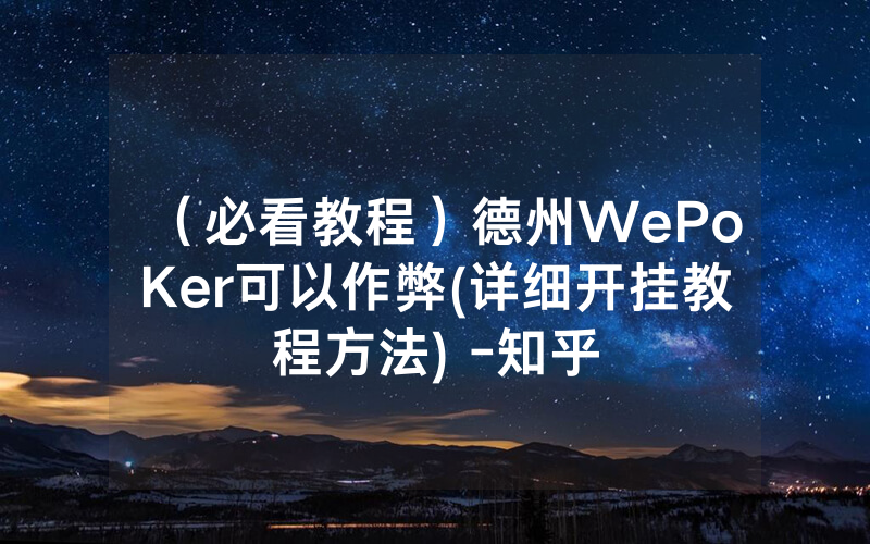 （必看教程）德州WePoKer可以作弊(详细开挂教程方法) -知乎
