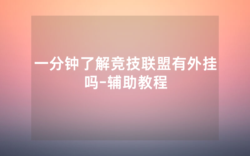 一分钟了解竞技联盟有外挂吗-辅助教程