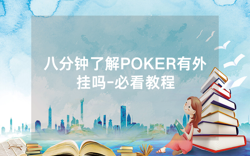 八分钟了解POKER有外挂吗-必看教程