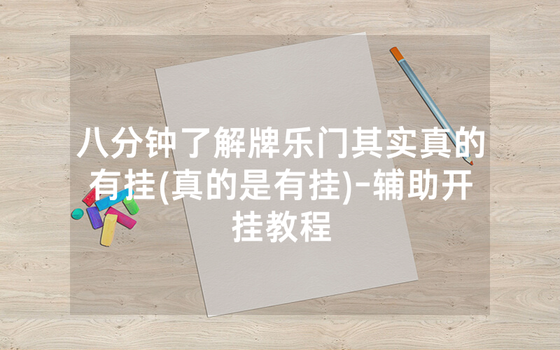 八分钟了解牌乐门其实真的有挂(真的是有挂)-辅助开挂教程