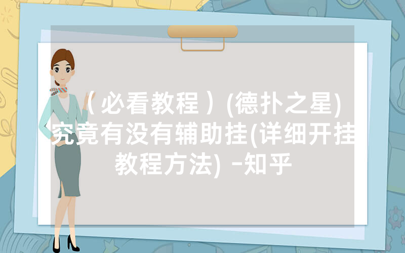 （必看教程）(德扑之星)究竟有没有辅助挂(详细开挂教程方法) -知乎