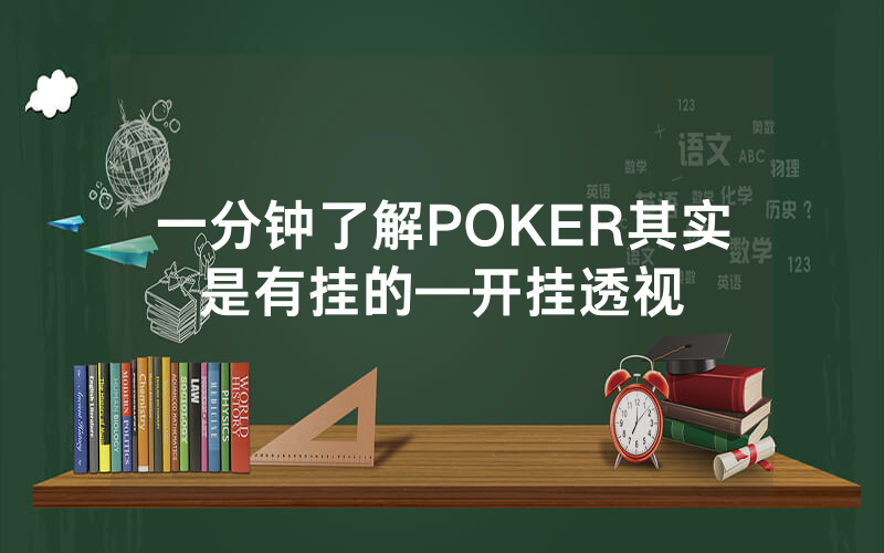 一分钟了解POKER其实是有挂的—开挂透视