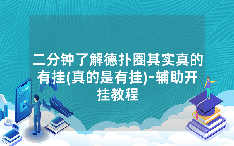 二分钟了解德扑圈其实真的有挂(真的是有挂)-辅助开挂教程