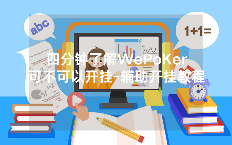 四分钟了解WePoKer可不可以开挂-辅助开挂教程