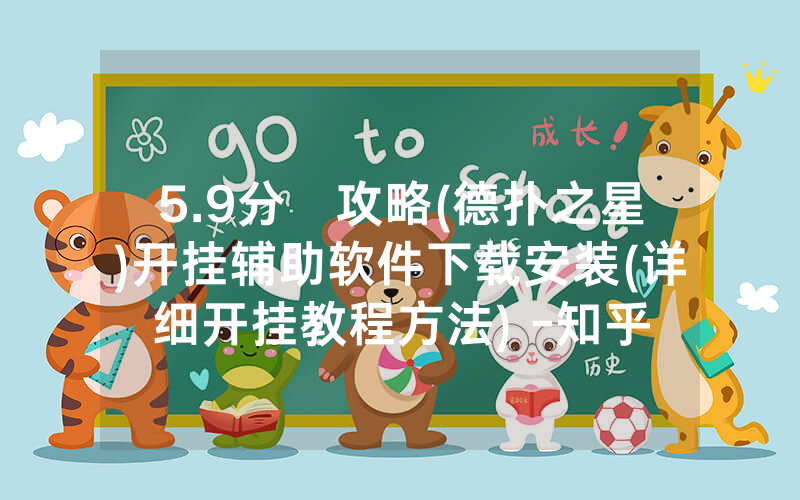 5.9分鐘攻略(德扑之星)开挂辅助软件下载安装(详细开挂教程方法) -知乎