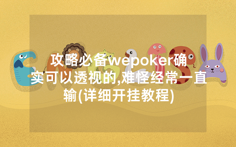 攻略必备wepoker确实可以透视的,难怪经常一直输(详细开挂教程)