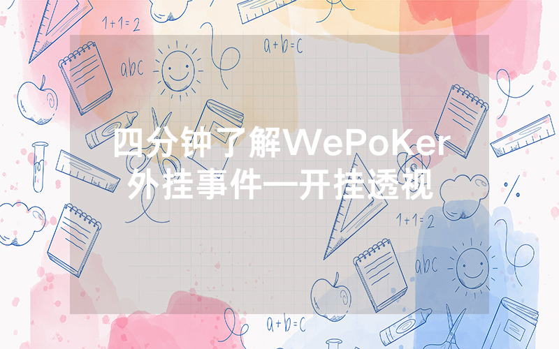 四分钟了解WePoKer外挂事件—开挂透视