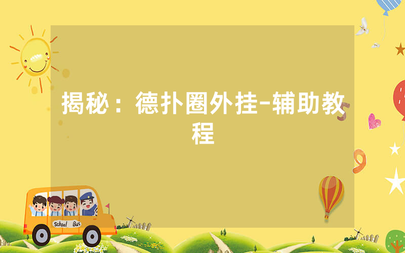 揭秘：德扑圈外挂-辅助教程