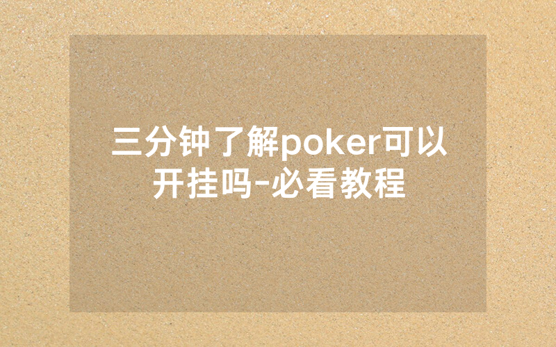 三分钟了解poker可以开挂吗-必看教程