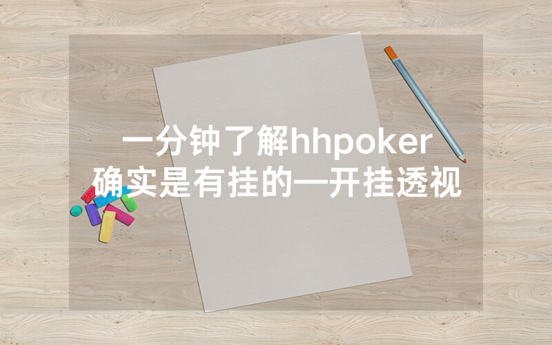 一分钟了解hhpoker确实是有挂的—开挂透视