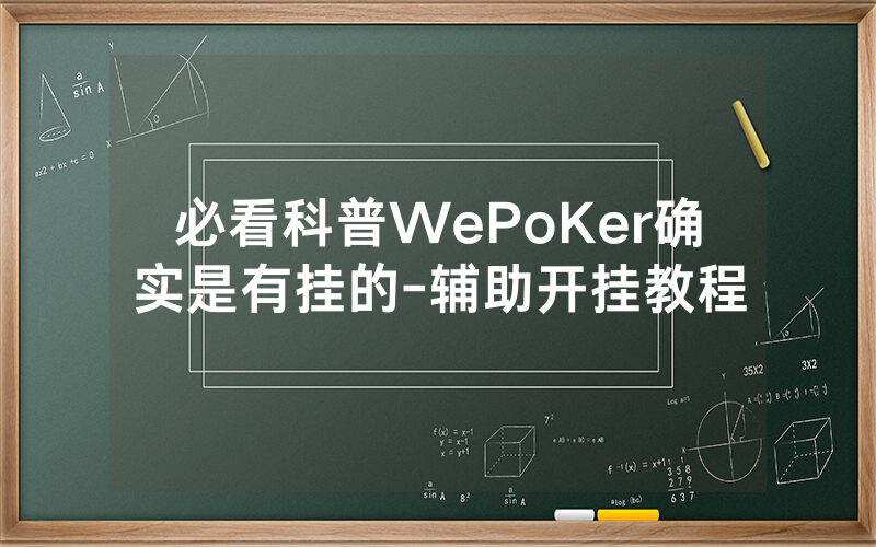 必看科普WePoKer确实是有挂的-辅助开挂教程