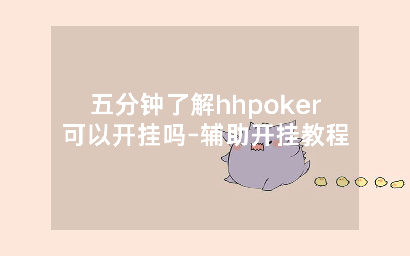 五分钟了解hhpoker可以开挂吗-辅助开挂教程