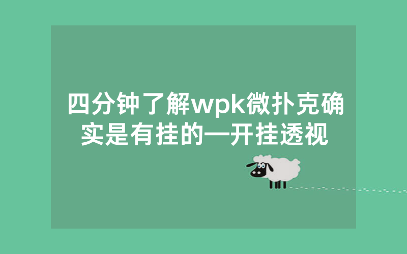 四分钟了解wpk微扑克确实是有挂的—开挂透视
