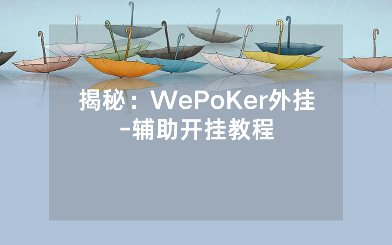 揭秘：WePoKer外挂-辅助开挂教程