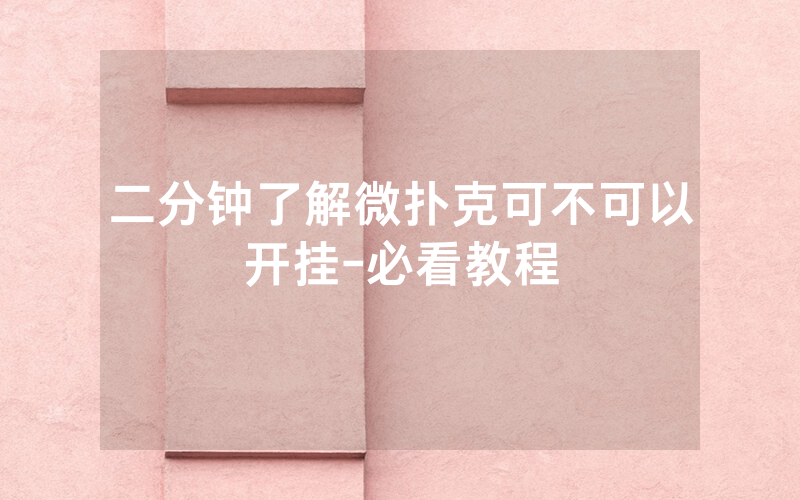 二分钟了解微扑克可不可以开挂-必看教程
