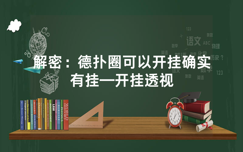 解密：德扑圈可以开挂确实有挂—开挂透视