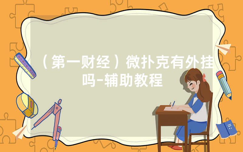 （第一财经）微扑克有外挂吗-辅助教程
