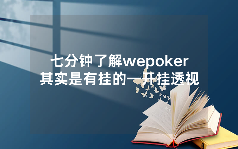 七分钟了解wepoker其实是有挂的—开挂透视