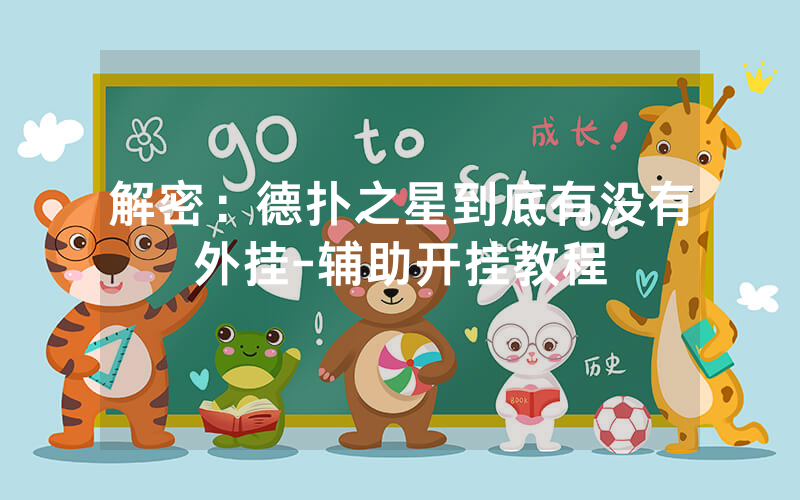 解密：德扑之星到底有没有外挂-辅助开挂教程