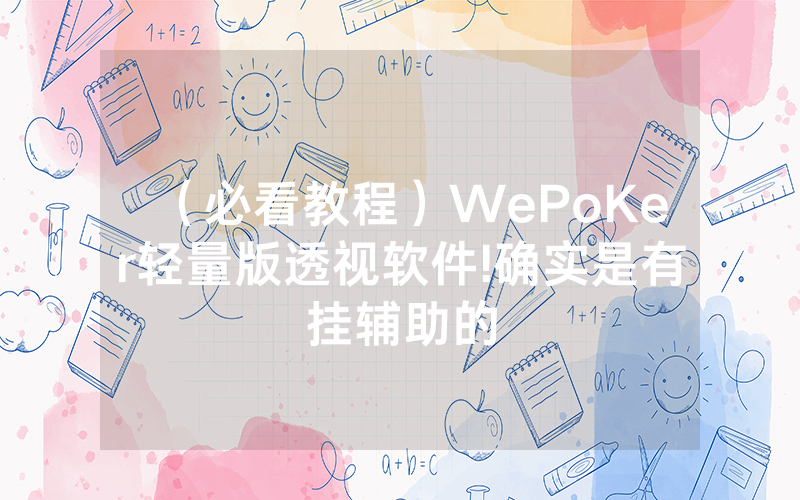 （必看教程）WePoKer轻量版透视软件!确实是有挂辅助的