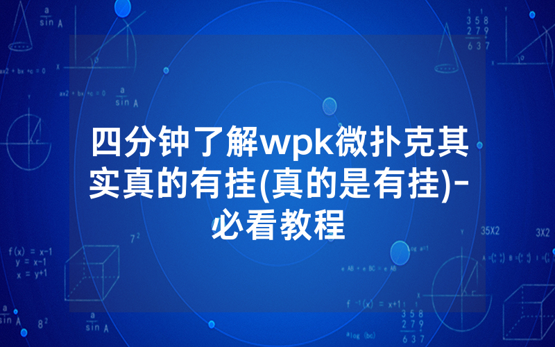 四分钟了解wpk微扑克其实真的有挂(真的是有挂)-必看教程