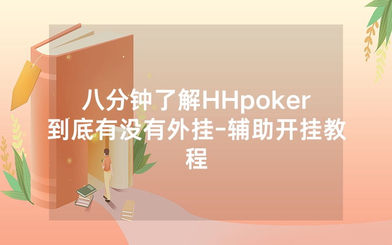 八分钟了解HHpoker到底有没有外挂-辅助开挂教程