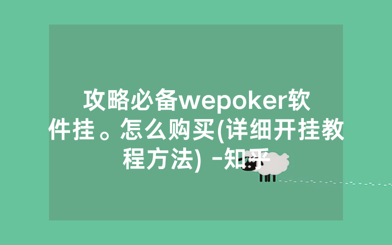 攻略必备wepoker软件挂。怎么购买(详细开挂教程方法) -知乎