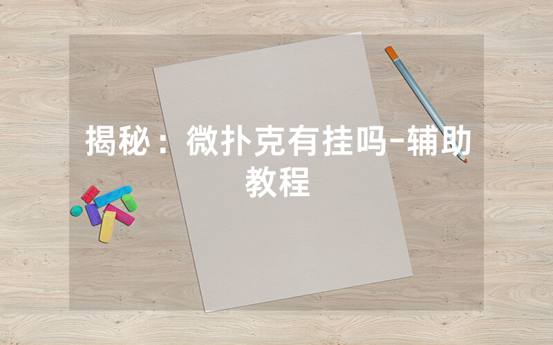 揭秘：微扑克有挂吗-辅助教程
