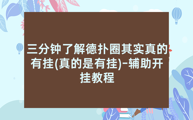三分钟了解德扑圈其实真的有挂(真的是有挂)-辅助开挂教程