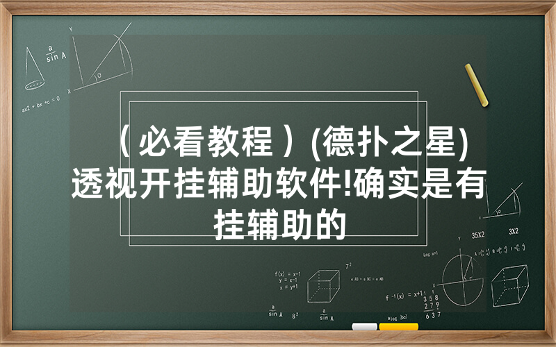 (必看教程)(德扑之星)透视开挂辅助软件!确实是有挂辅助的