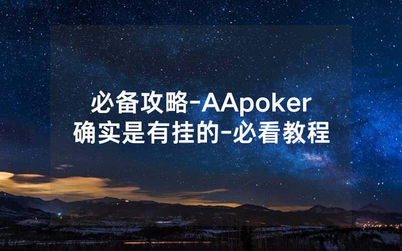 必备攻略-AApoker确实是有挂的-必看教程
