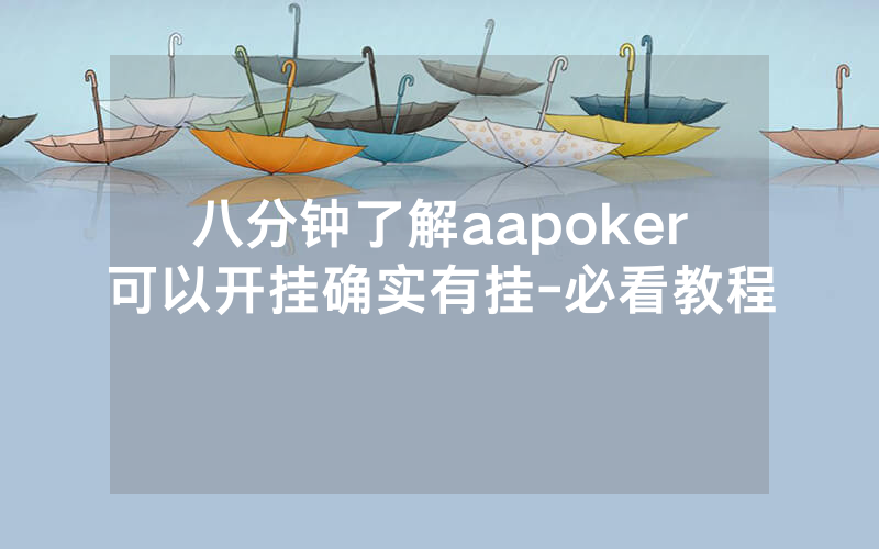 八分钟了解aapoker可以开挂确实有挂-必看教程