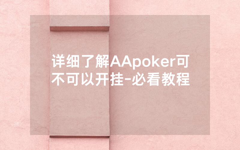 详细了解AApoker可不可以开挂-必看教程