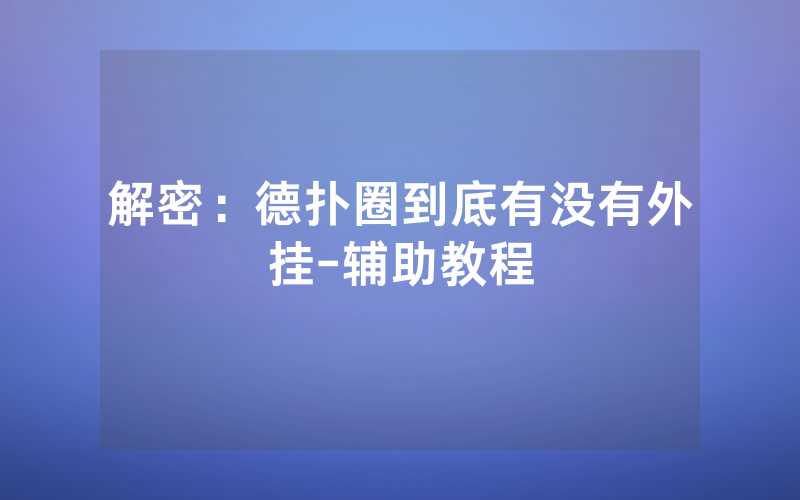 解密：德扑圈到底有没有外挂-辅助教程