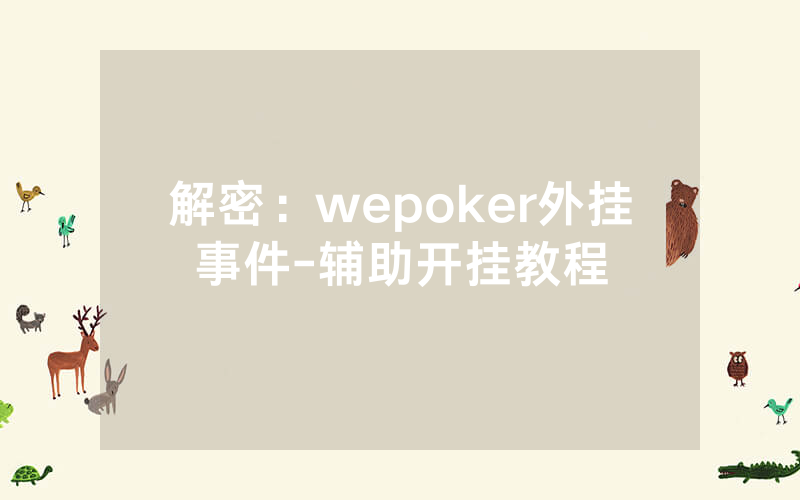 解密：wepoker外挂事件-辅助开挂教程