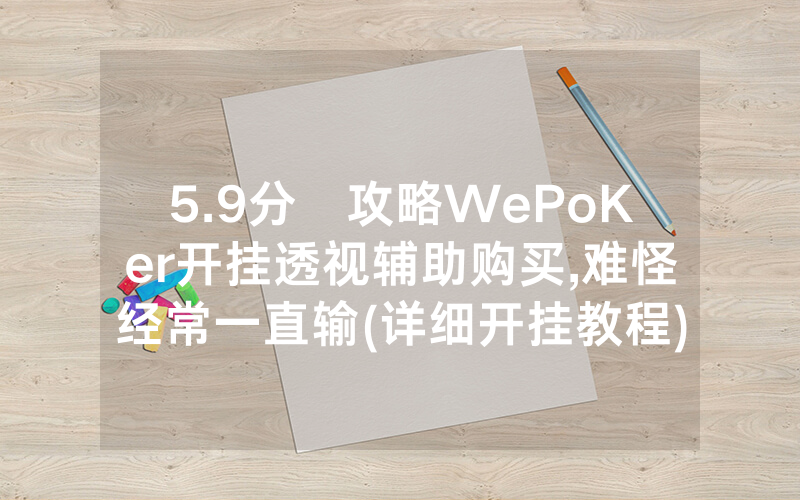 5.9分鐘攻略WePoKer开挂透视辅助购买,难怪经常一直输(详细开挂教程)