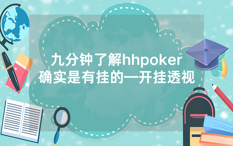 九分钟了解hhpoker确实是有挂的—开挂透视