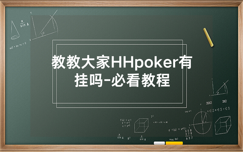 教教大家HHpoker有挂吗-必看教程