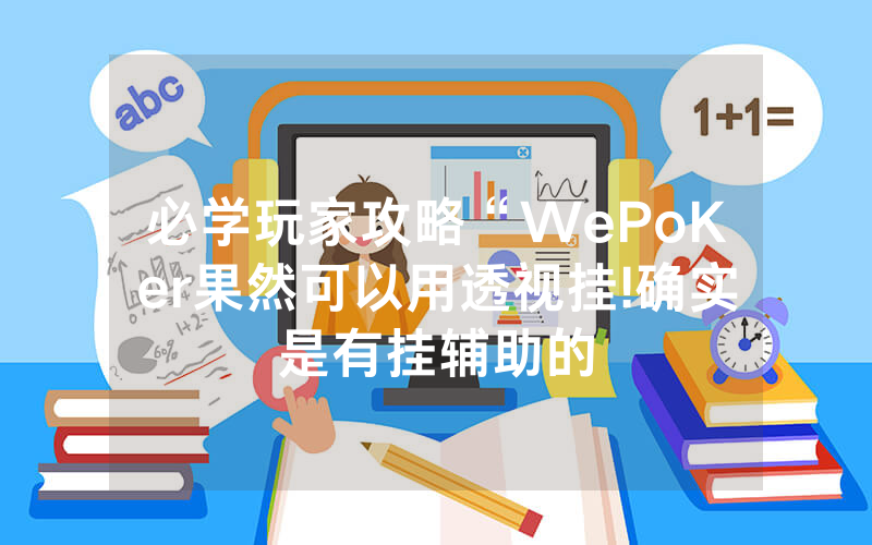 必学玩家攻略“WePoKer果然可以用透视挂!确实是有挂辅助的