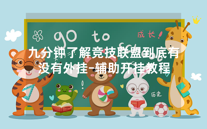 九分钟了解竞技联盟到底有没有外挂-辅助开挂教程